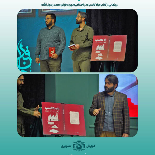 رونمایی از کتاب «راه کاسب» در اختتامیه دوره «قوای محمد رسول‌الله»