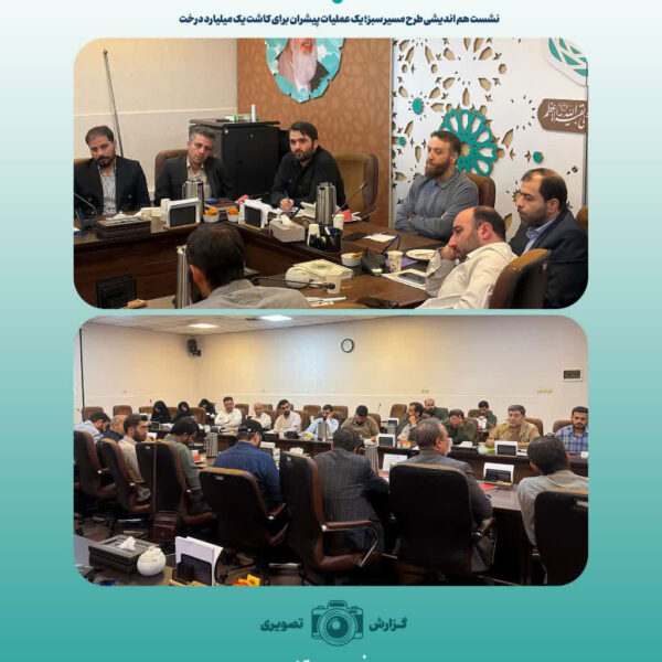 نشست هم اندیشی طرح مسیر سبز