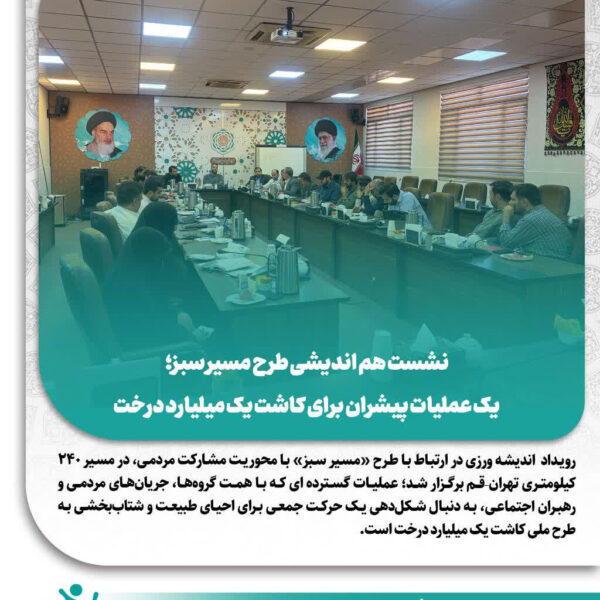 نشست هم اندیشی طرح مسیر سبز