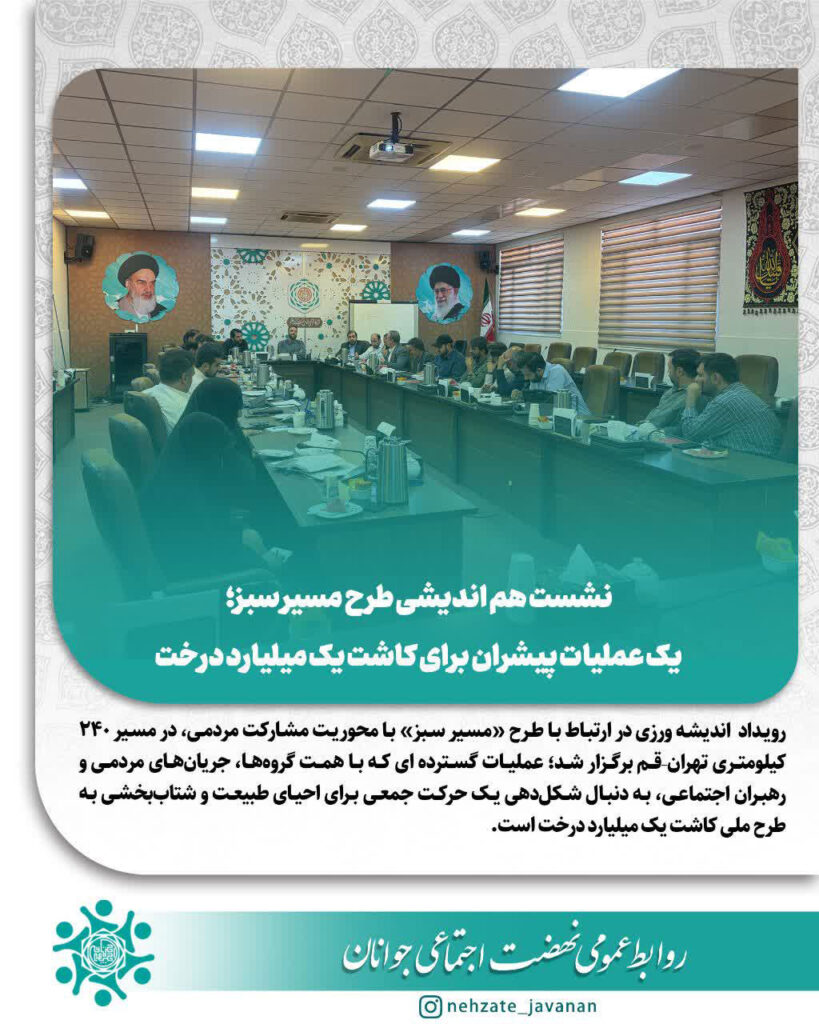 نشست هم اندیشی طرح مسیر سبز
