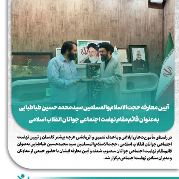مأموریت‌های ابلاغی نهضت اجتماعی جوانان انقلاب اسلامی