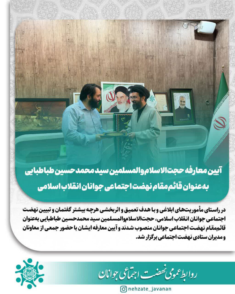مأموریت‌های ابلاغی نهضت اجتماعی جوانان انقلاب اسلامی