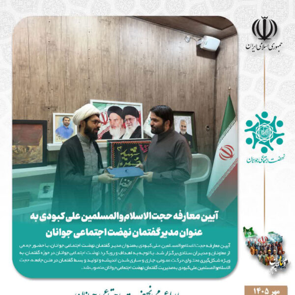 آیین معارفه حجت‌الاسلام‌والمسلمین علی کبودی به‌عنوان مدیر گفتمان نهضت اجتماعی جوانان