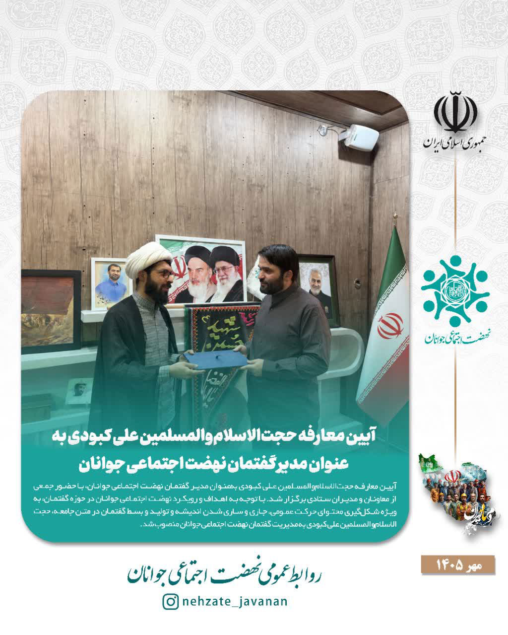 آیین معارفه حجت‌الاسلام‌والمسلمین علی کبودی به‌عنوان مدیر گفتمان نهضت اجتماعی جوانان