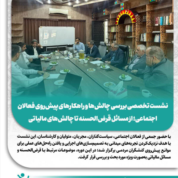 نشست تخصصی بررسی چالش‌ها و راهکارهای پیش‌روی فعالان اجتماعی