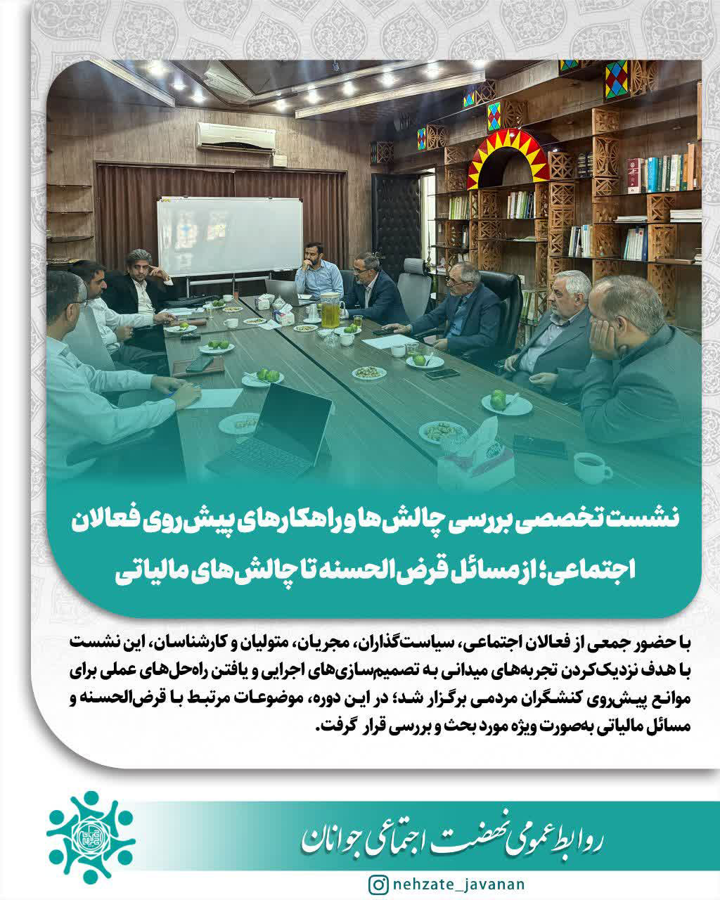 نشست تخصصی بررسی چالش‌ها و راهکارهای پیش‌روی فعالان اجتماعی