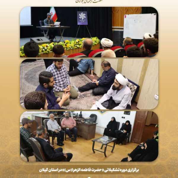 برگزاری دوره تشکیلاتی «حضرت فاطمه الزهرا(س)» در استان گیلان