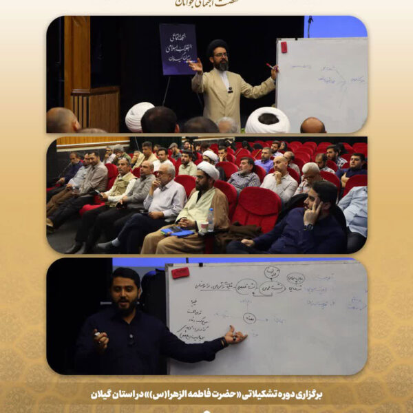 برگزاری دوره تشکیلاتی «حضرت فاطمه الزهرا(س)» در استان گیلان