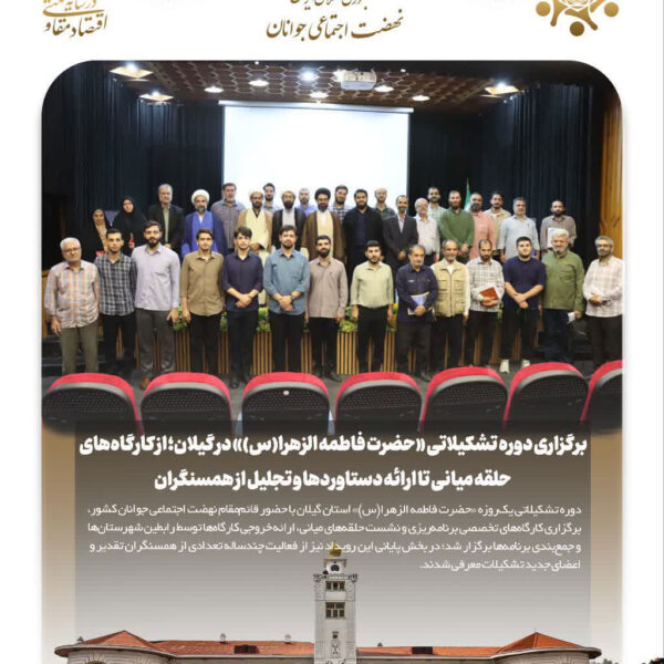 برگزاری دوره تشکیلاتی «حضرت فاطمه الزهرا(س)» در استان گیلان
