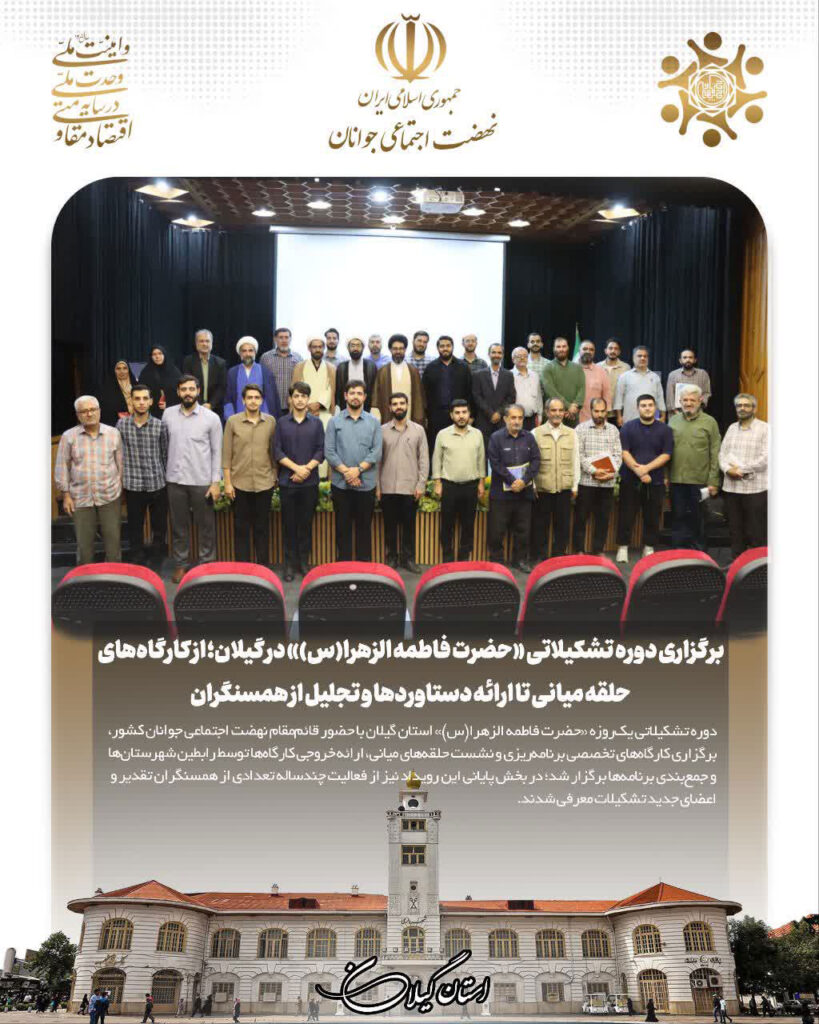 برگزاری دوره تشکیلاتی «حضرت فاطمه الزهرا(س)» در استان گیلان