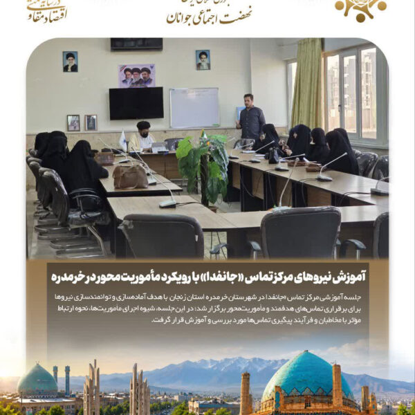 آموزش نیروهای مرکز تماس «جانفدا» با رویکرد مأموریت‌محور در خرمدره