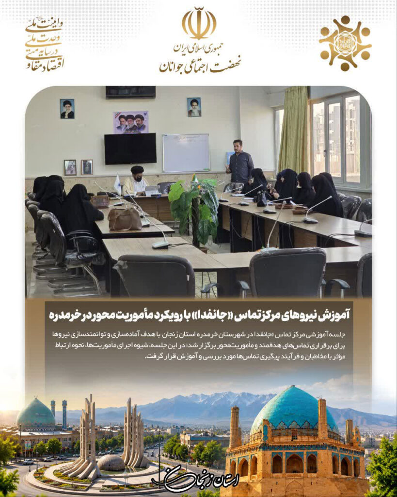 آموزش نیروهای مرکز تماس «جانفدا» با رویکرد مأموریتمحور در خرمدره
