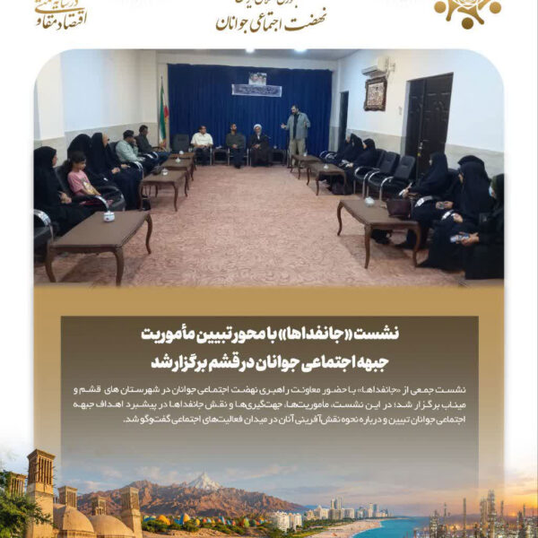 نشست «جانفداها» با محور تبیین مأموریت جبهه اجتماعی جوانان در قشم و میناب