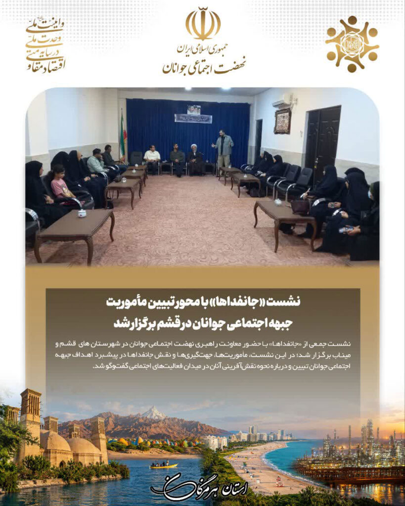 نشست «جانفداها» با محور تبیین مأموریت جبهه اجتماعی جوانان در قشم و میناب