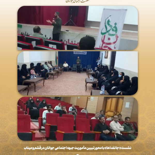 نشست «جانفداها» با محور تبیین مأموریت جبهه اجتماعی جوانان در قشم و میناب