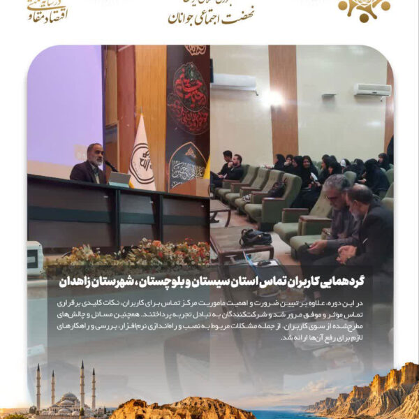 گردهمایی مرکز تماس جانفداها استان سیستان و بلوچستان در شهرستان زاهدان