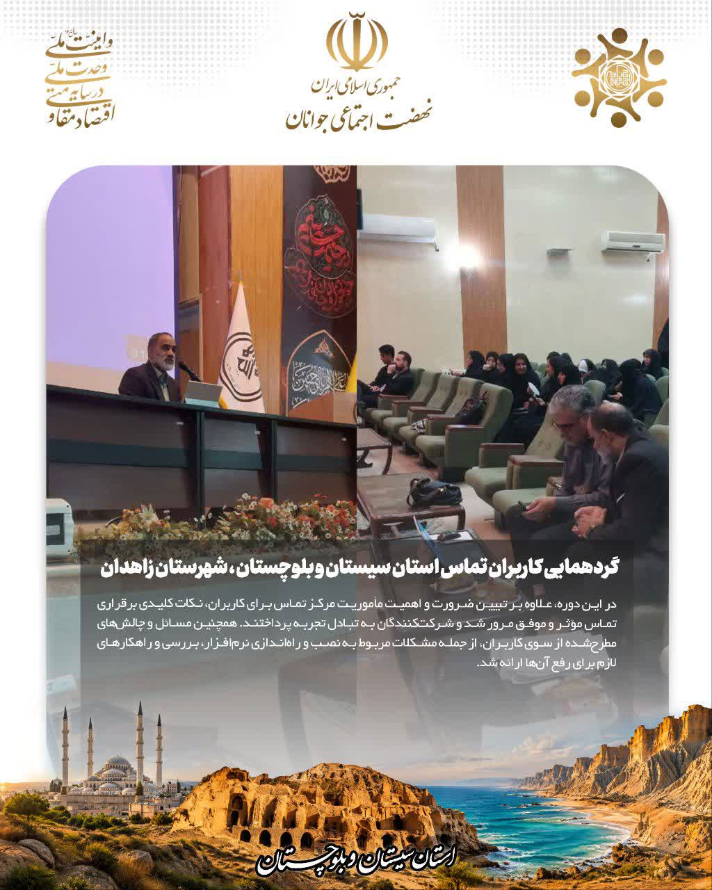 گردهمایی مرکز تماس جانفداها استان سیستان و بلوچستان در شهرستان زاهدان