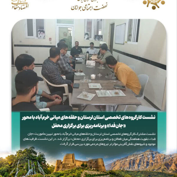 نشست کارگروه‌های تخصصی استان لرستان و حلقه‌های میانی خرم‌آباد با محور «جان‌فدا»