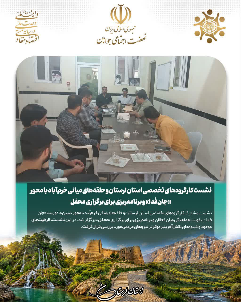 نشست کارگروه‌های تخصصی استان لرستان و حلقه‌های میانی خرم‌آباد با محور «جان‌فدا»