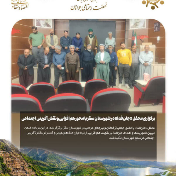 برگزاری محفل «جان‌فدا» در شهرستان سقز با محور هم‌افزایی و نقش‌آفرینی اجتماعی