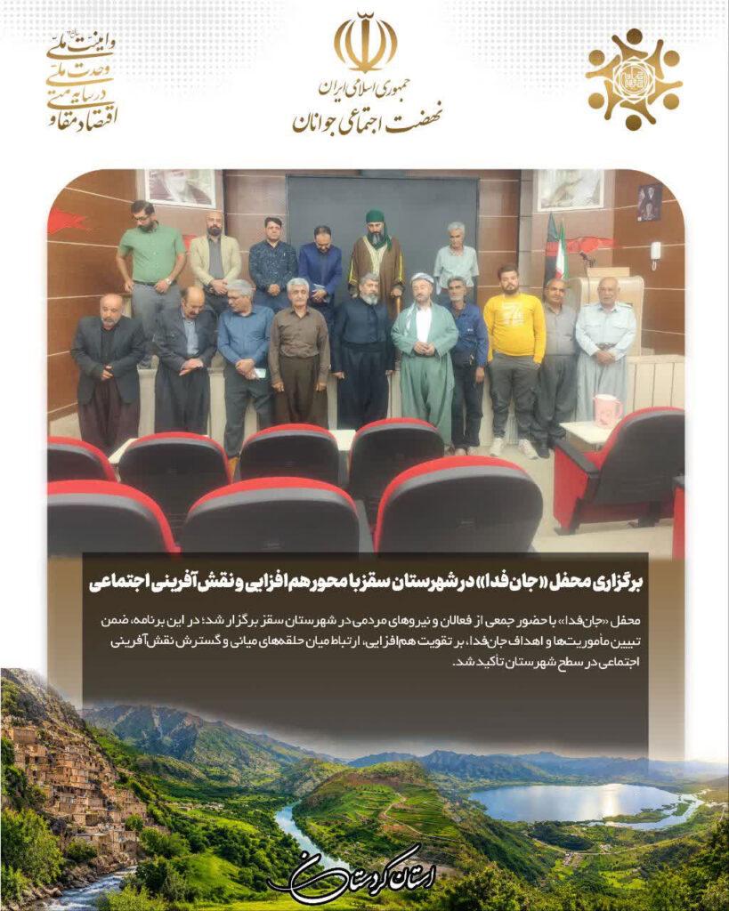 برگزاری محفل «جان‌فدا» در شهرستان سقز با محور هم‌افزایی و نقش‌آفرینی اجتماعی