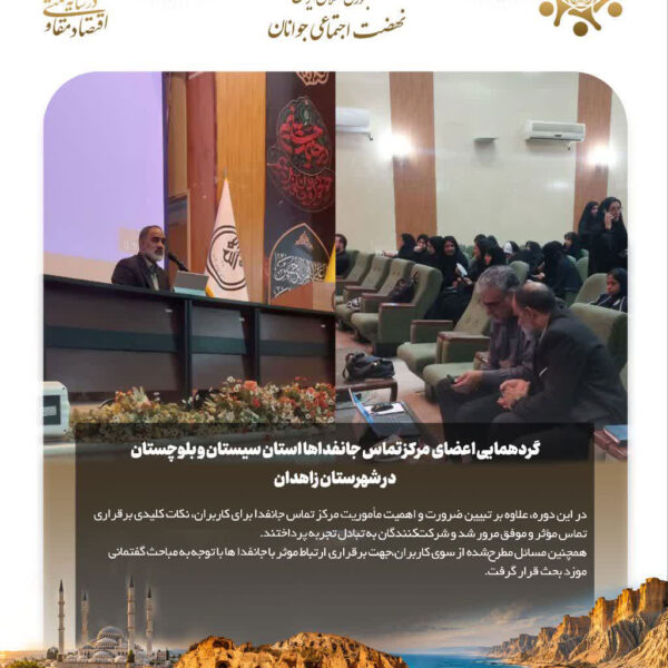 گردهمایی اعضای مرکز تماس جانفداهای استان سیستان و بلوچستان در شهرستان زاهدان