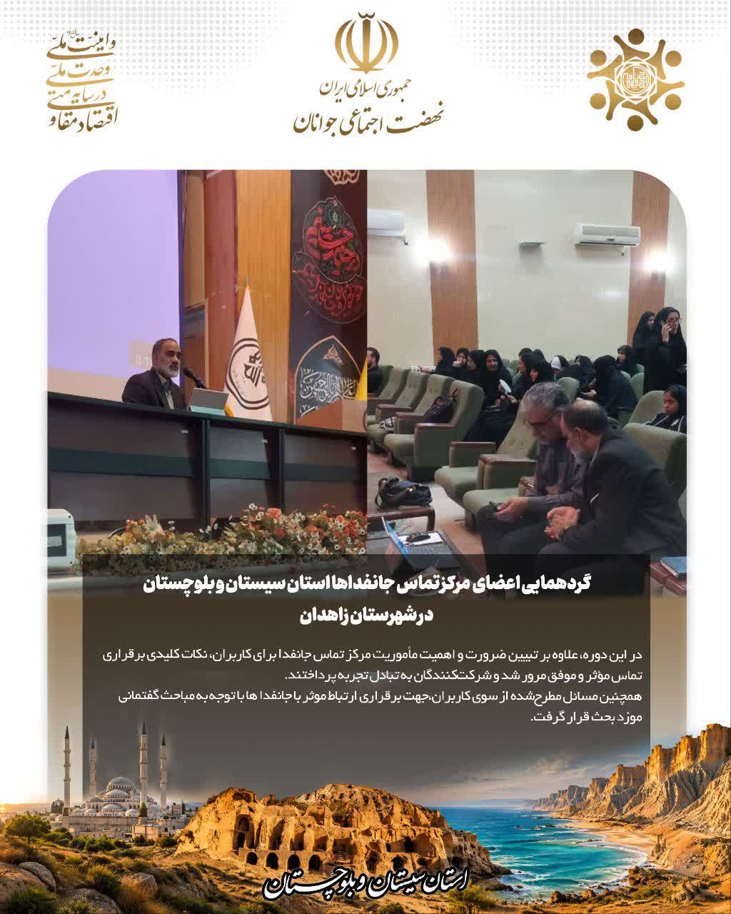 گردهمایی اعضای مرکز تماس جانفداهای استان سیستان و بلوچستان در شهرستان زاهدان